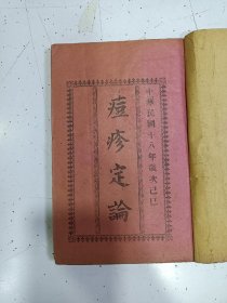 《痘疹定论》1册 上下卷全