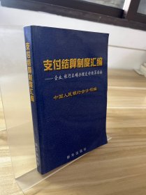 支付结算制度汇编:企业、银行正确办理支付结算指南