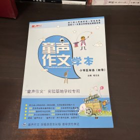 童声作文学本 小学五年级。（秋季）