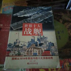 世界十大战舰：图解从1914年到当今的十大顶级战舰