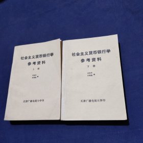 社会主义货币银行学参考资料（上下册） 作者:王佩真 编 出版社: 天津广播电视大学