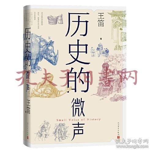 历史的微声（历史学家王笛近40年读史观察）