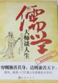 听儒学大师谈人生