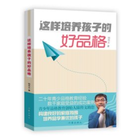 這樣培養(yǎng)孩子的好品格陸傳文