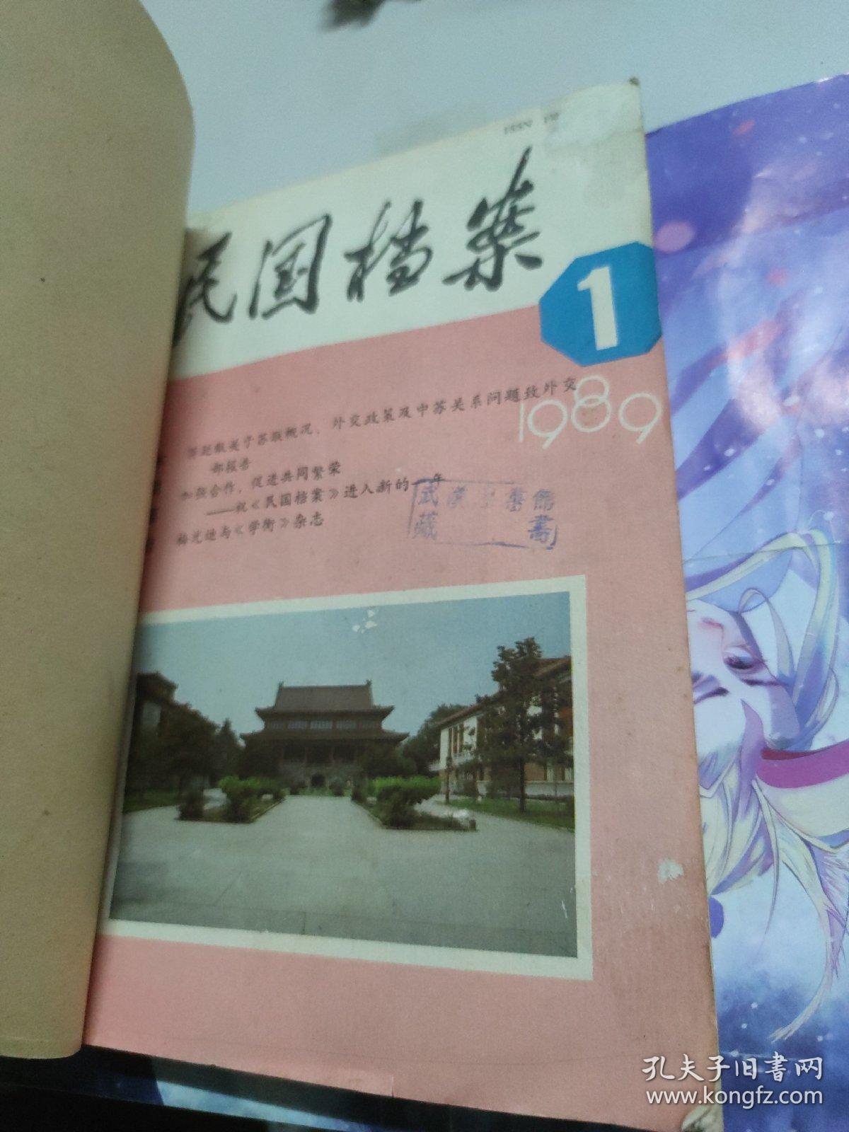 《民国档案》1989年 第1、3、4期（季刊） 合订本