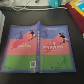 大学体育实用教程