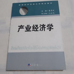 产业经济学