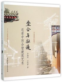 叠合与融通(近世中西合璧建筑艺术)/中国建筑的魅力 9787112158386