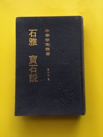 中华学术丛书：石雅•宝石说（一版一印精装本，仅1000册）