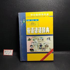 中学生古汉主常用词典