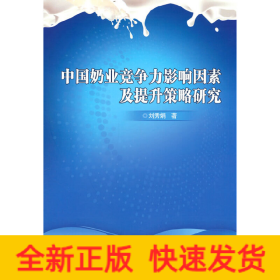 中國奶業(yè)競爭力影響因素及提升策略研究