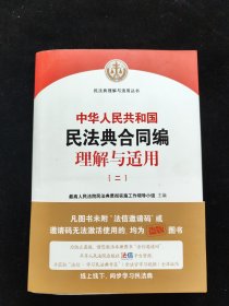 《中华人民共和国民法典合同编理解与适用》二
