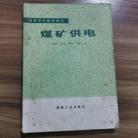 高等學校教學用書：煤礦供電