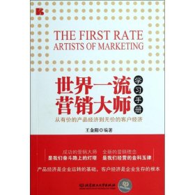 世界一流营销大师学习手册王金阳9787564059743