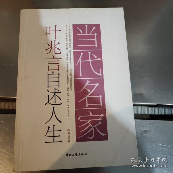 当代名家·叶兆言自述人生