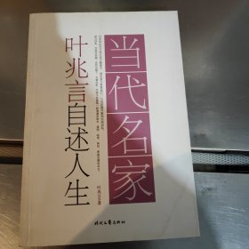 当代名家·叶兆言自述人生