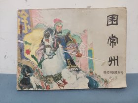 围常州 连环画