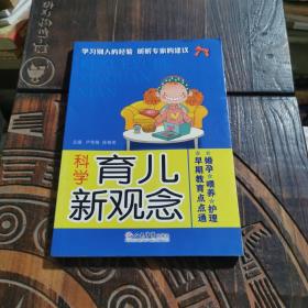 科學育兒新觀念