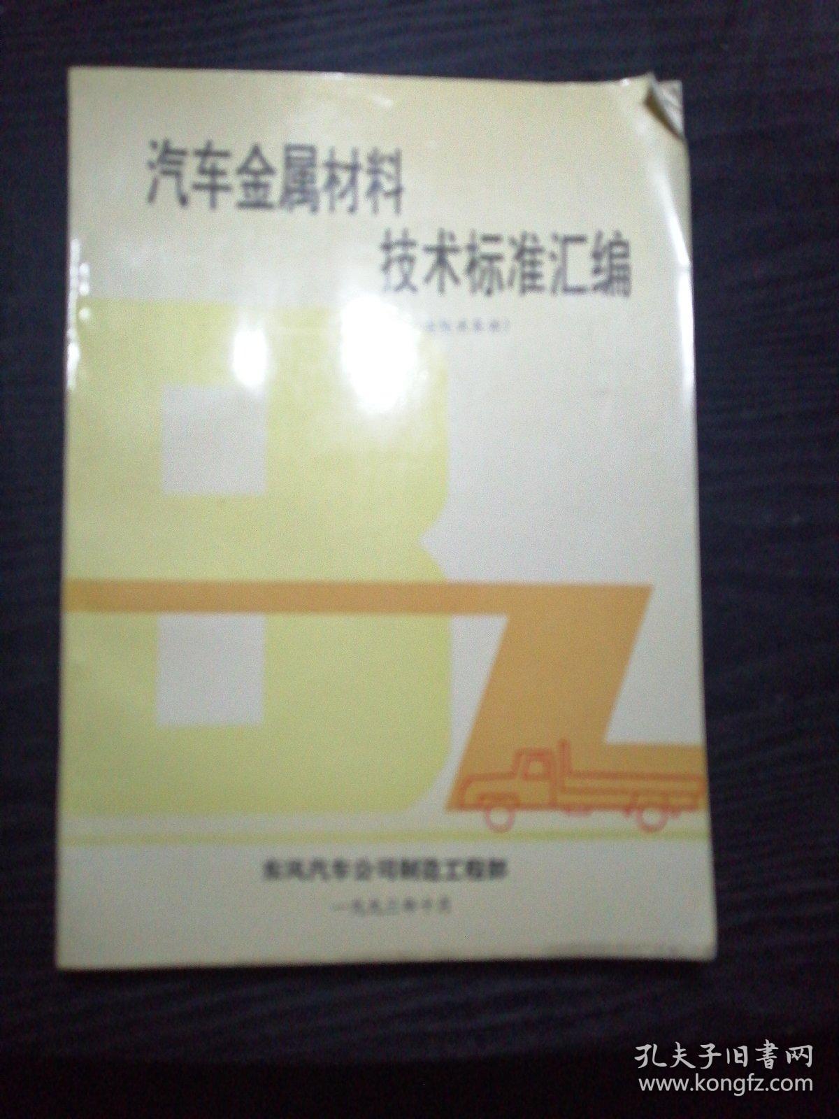 汽车金属材料技术标准汇编1～5〈五本合拍〉