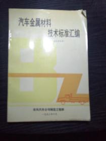 汽车金属材料技术标准汇编1～5〈五本合拍〉