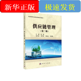 供应链管理（第二版）