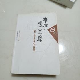 李俨钱宝琮科学史全集（6）第六卷