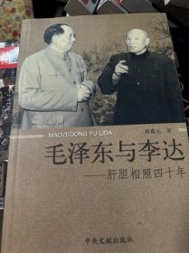 毛泽东与李达：肝胆相照四十年