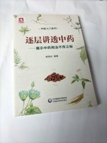 逐层讲透中药：揭示中药用法不传之秘/中医入门系列