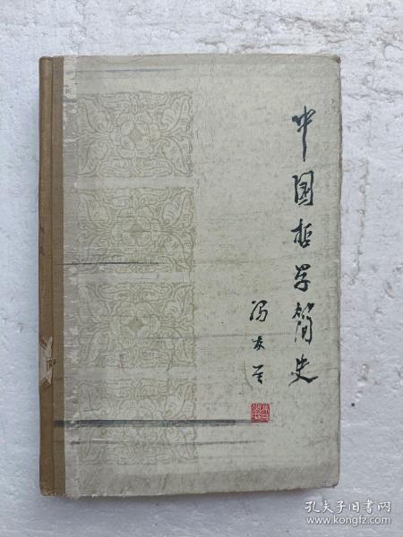 中国哲学简史（精装 1985年一版一印）
