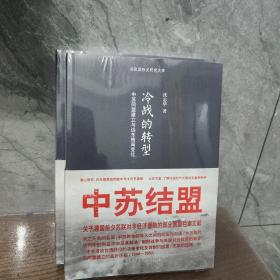 冷战的转型：中苏同盟建立与远东格局变化