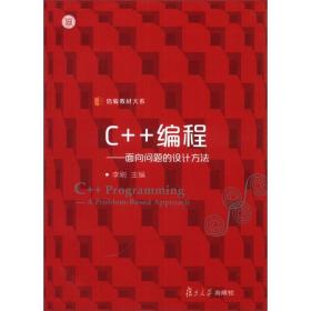 信毅教材大系·C++编程：面向问题的设计方法