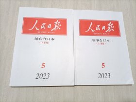 人民日报缩印合订本2023.05（上下册）