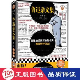 鲁迅杂文集（根据许广平回忆鲁迅文章，编选鲁迅杂文代表作69篇！鲁迅的话就算放到今天，照样针针见血！）（读客三个圈经典文库）