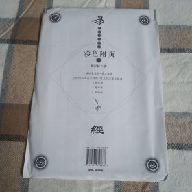 學(xué)易經(jīng)助決策 彩頁(yè)附頁(yè)