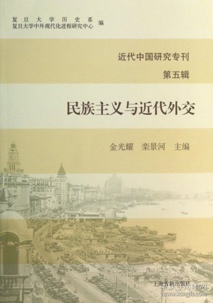 近代中国研究专刊（第五辑）：民族主义与近代外交