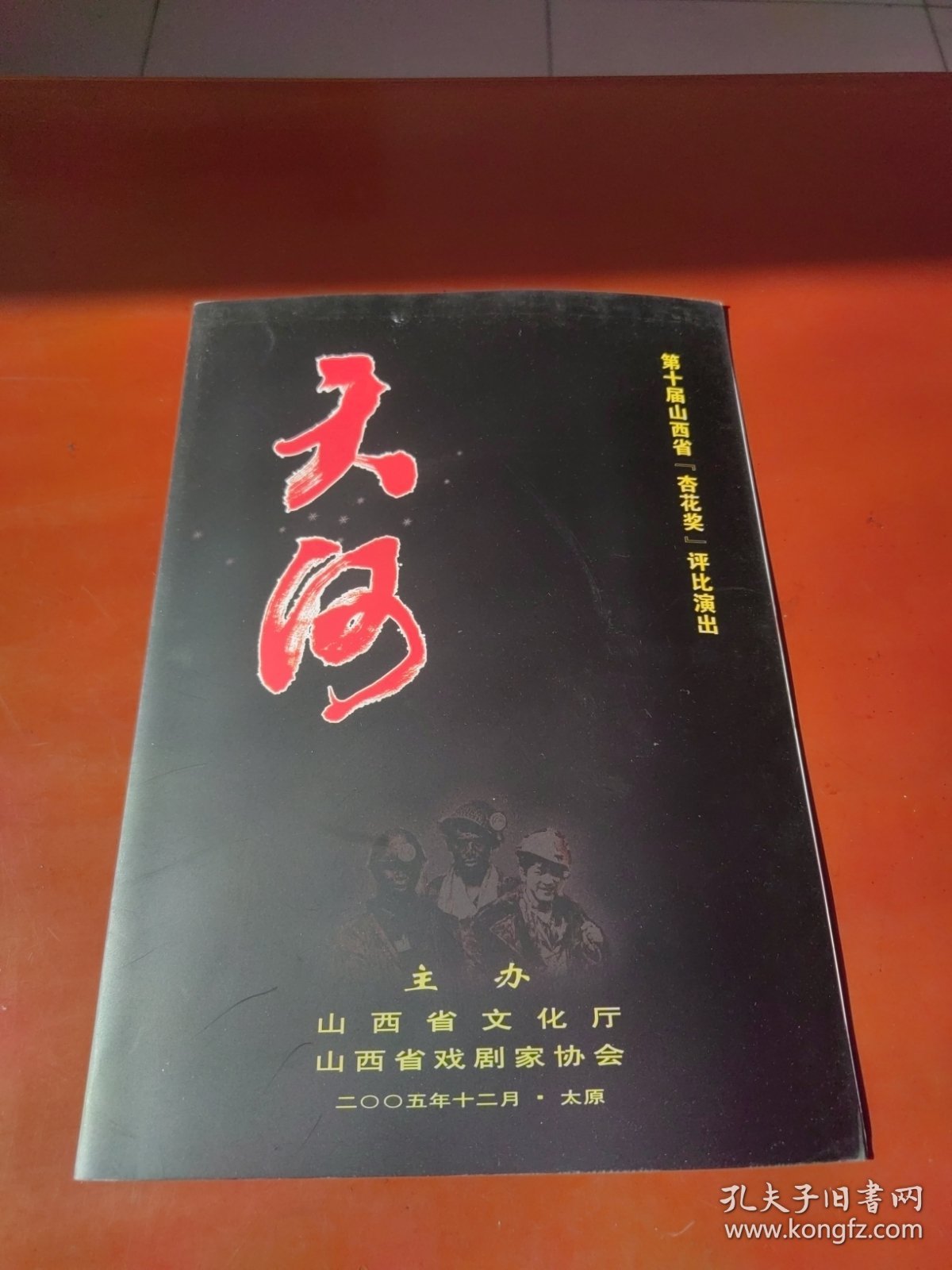 点击查看原图 节目单:第十届山西省杏花奖评比演出,话剧《天河》