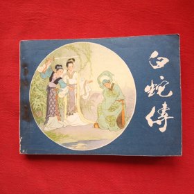 白蛇传