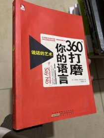 360°打磨你的语言：说话的艺术（缺少前扉页）