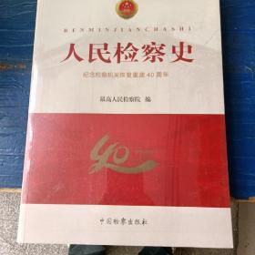 人民检察史：纪念检察机关恢复重建40周年