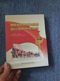 理解党的性质与宗旨 践行党的历史使命