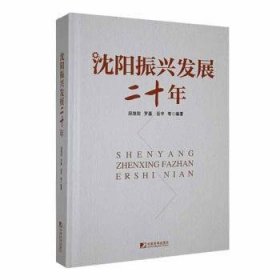 沈陽振興發(fā)展二十年9787509224809
