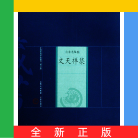 文天祥集/中國家庭基本藏書