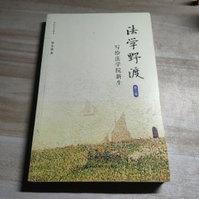 法学野渡（第三版）（法科学生读本）