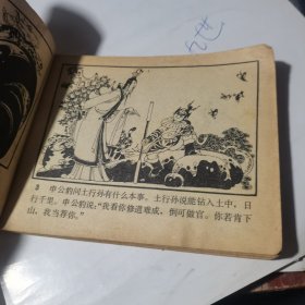 连环画 土行孙 1982年1版1印