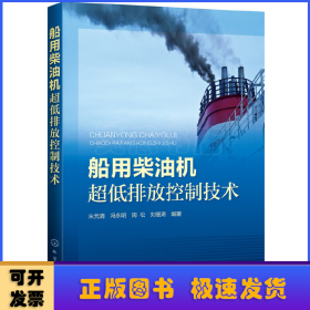 船用柴油机超低排放控制技术