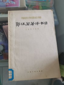 郭沫若著译书目【中国现代文学史资科丛书（甲种】