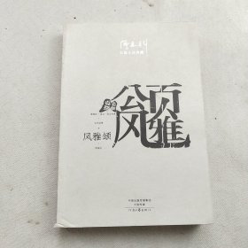 阎连科长篇代表作：风雅颂