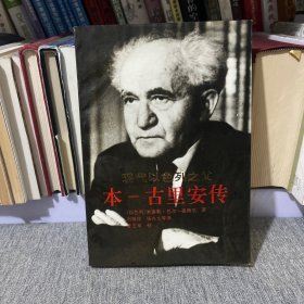 現(xiàn)代以色列之父 本-古里安傳