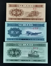 壹、贰、伍分纸币（3枚合售）
