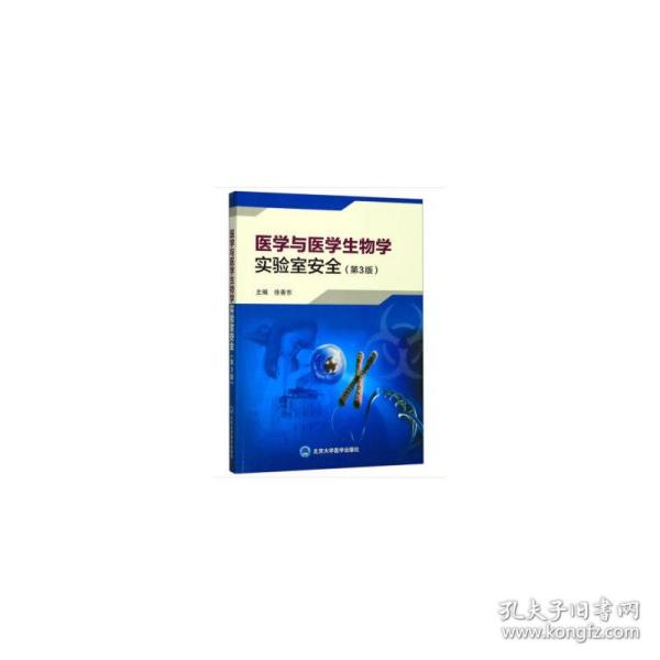 保正版！医学与医学生物学实验室安全（第3版）9787565920202北京大学医学出版社有限公司徐善东 编